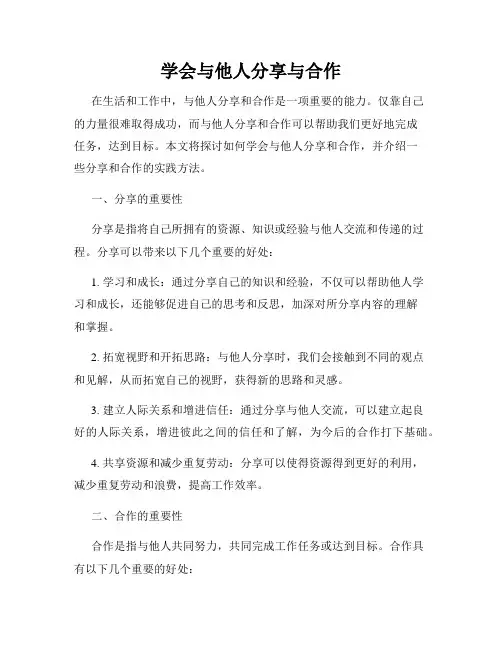 学会与他人分享与合作