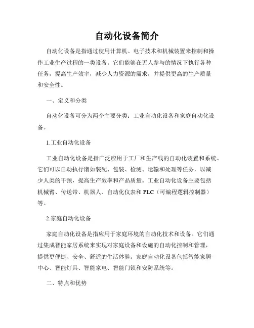 自动化设备简介