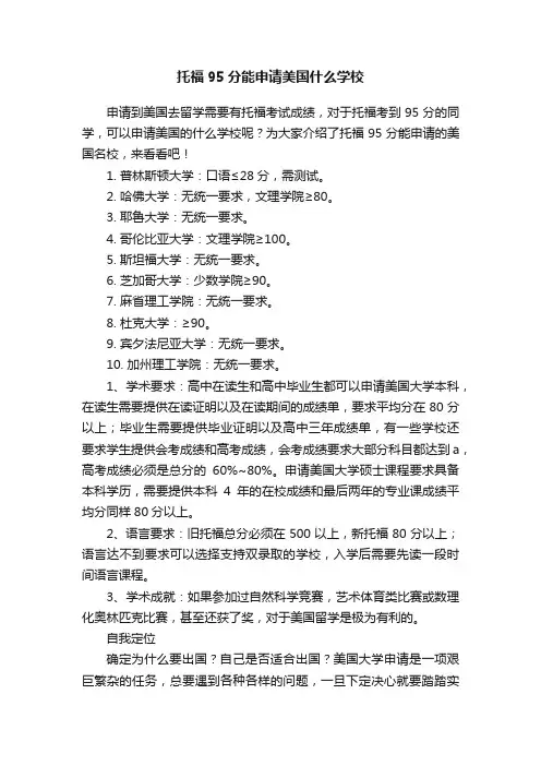 托福95分能申请美国什么学校