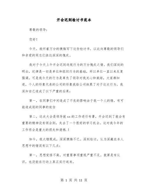 开会迟到检讨书范本(6篇)