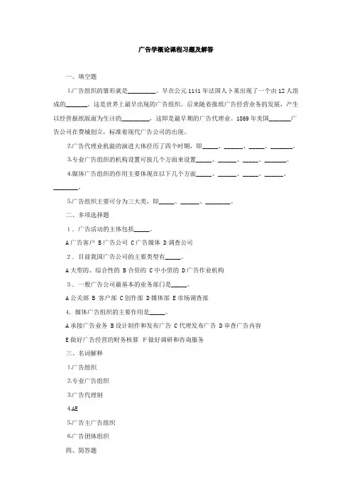 广告学概论课程习题及解答