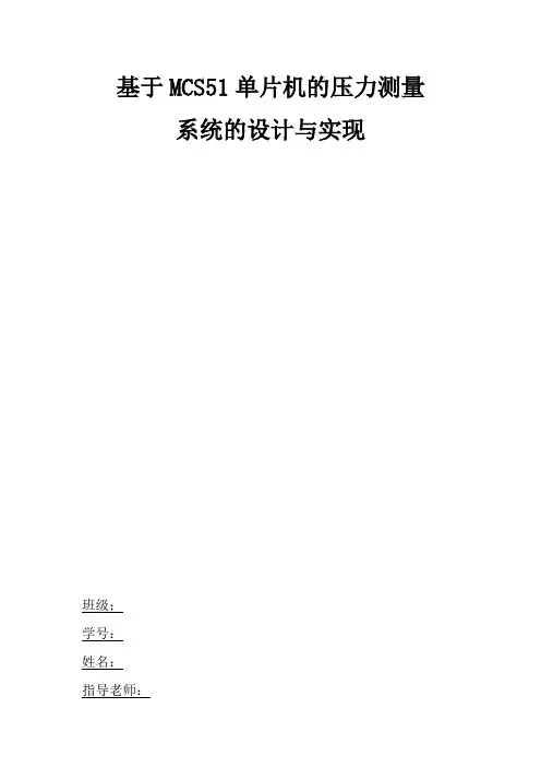 基于MCS51单片机的压力测量 系统的设计与实现
