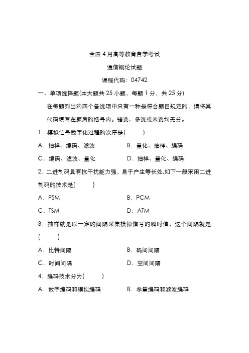 2022年全国4月高等教育自学考试通信概论试题课程代码04742