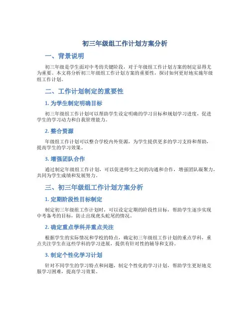 初三年级组工作计划方案分析