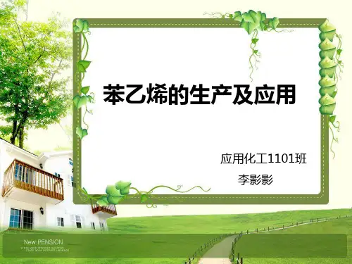 苯乙烯