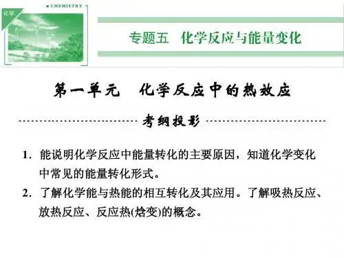 2014高考化学一轮复习课件专题五第一单元化学反应中的热效应(65张PPT)