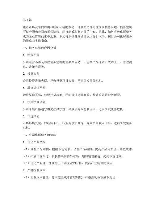 公司怎么化解债务(3篇)