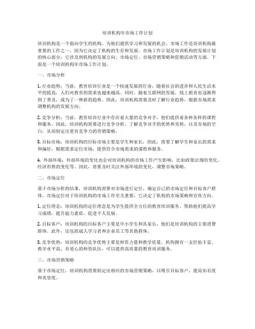 培训机构年市场工作计划