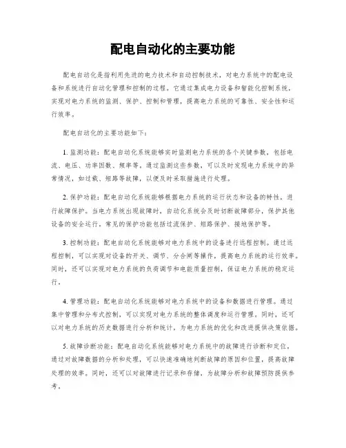 配电自动化的主要功能