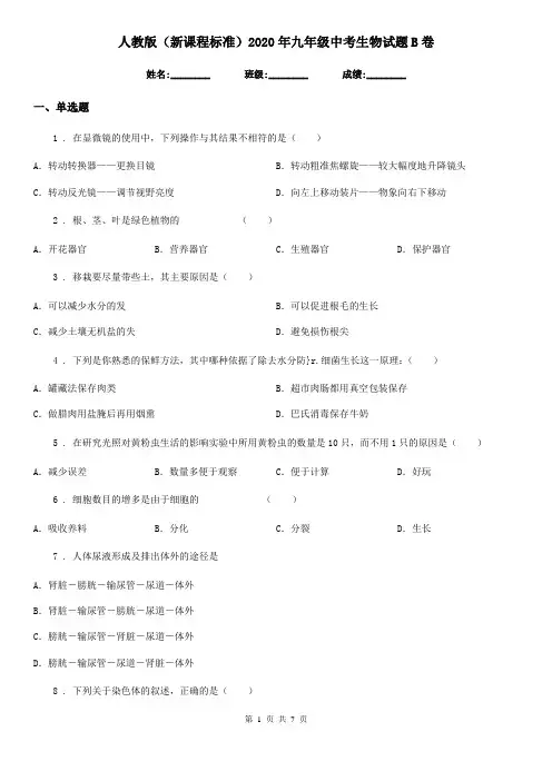 人教版(新课程标准)2020年九年级中考生物试题B卷