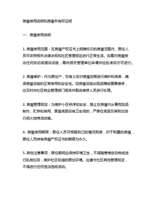 房屋使用说明和房屋所有权证明
