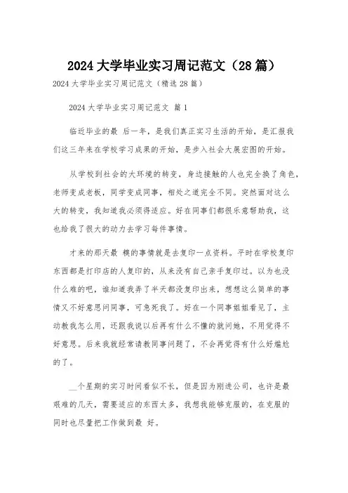 2024大学毕业实习周记范文(28篇)