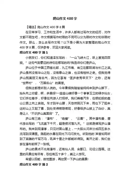 【精选】爬山作文400字8篇