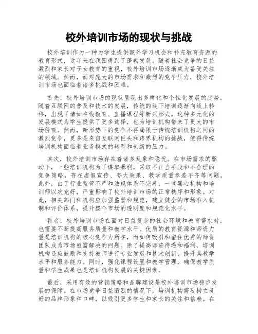 校外培训市场的现状与挑战