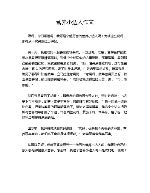 营养小达人作文