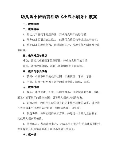 幼儿园小班语言活动《小熊不刷牙》教案