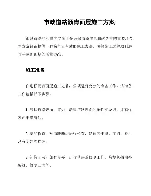 市政道路沥青面层施工方案
