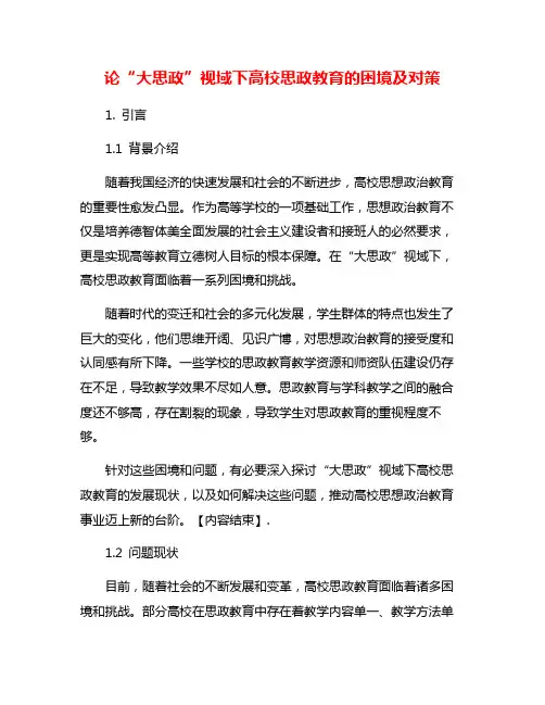 论“大思政”视域下高校思政教育的困境及对策