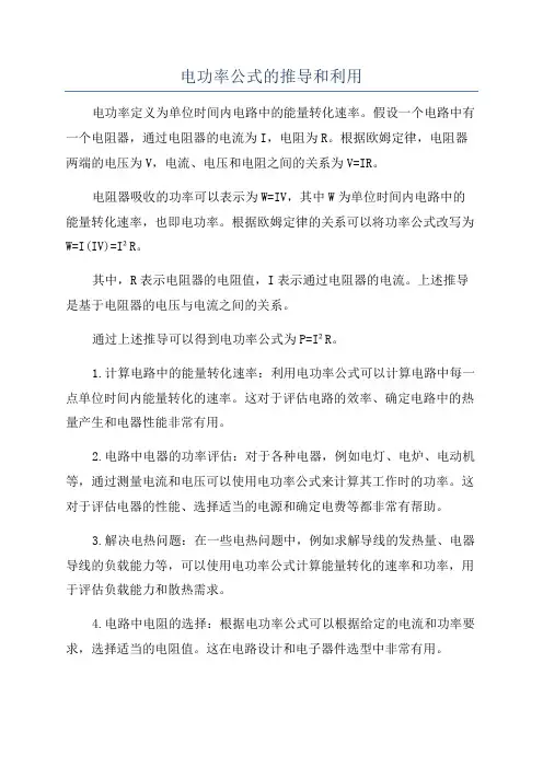 电功率公式的推导和利用