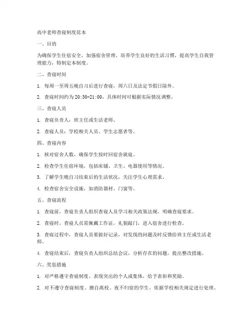 高中老师查寝制度范本