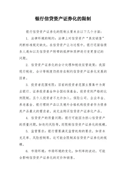 银行信贷资产证券化的限制