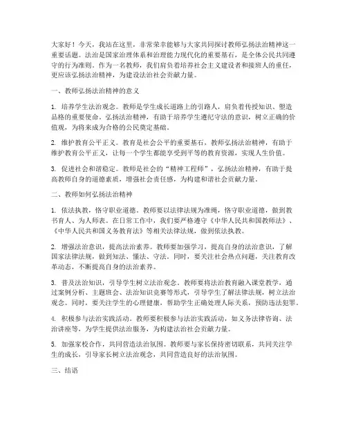 教师弘扬法治精神演讲稿
