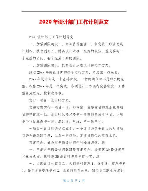 2020年设计部门工作计划范文