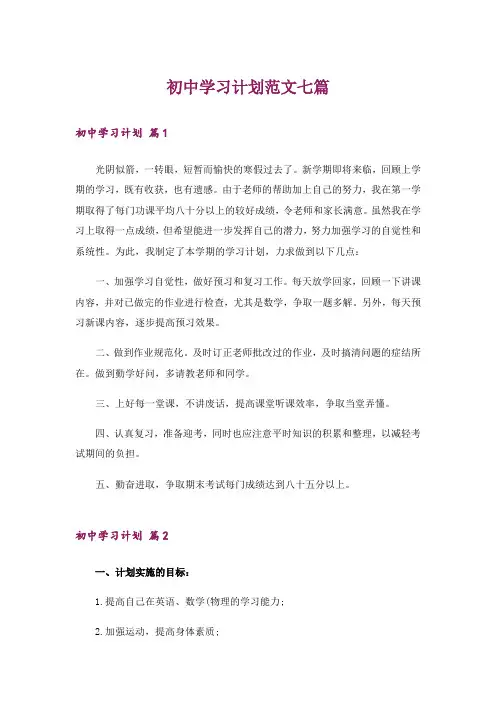 初中学习计划范文七篇