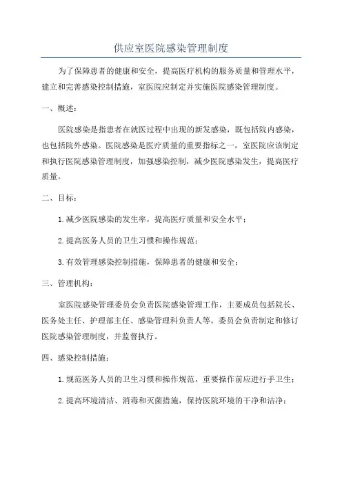供应室医院感染管理制度
