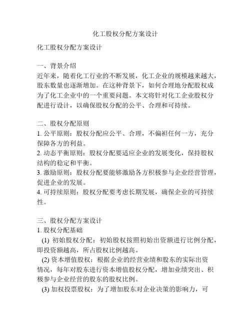 化工股权分配方案设计