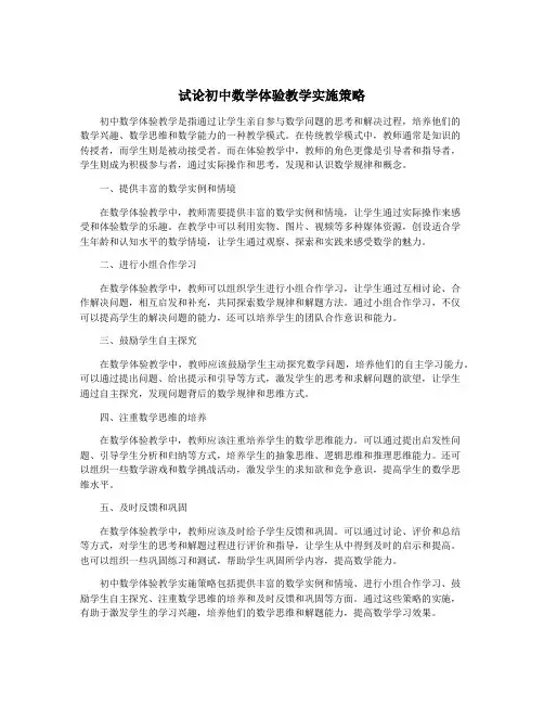 试论初中数学体验教学实施策略