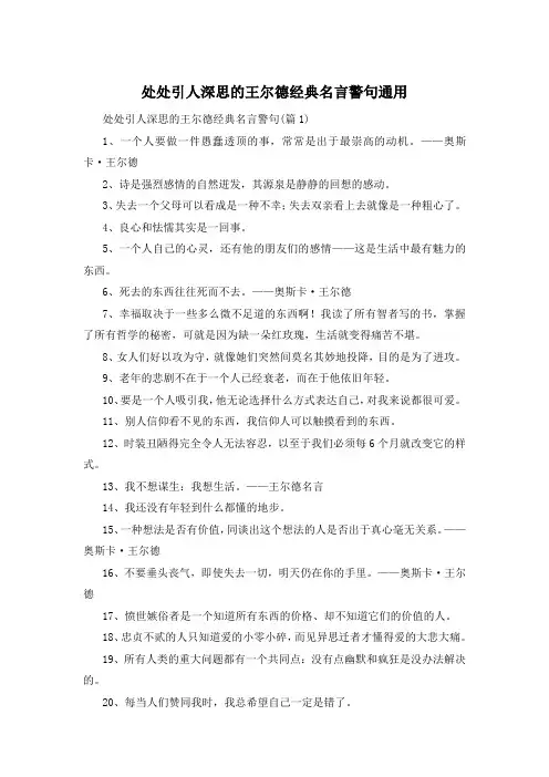 处处引人深思的王尔德经典名言警句通用 