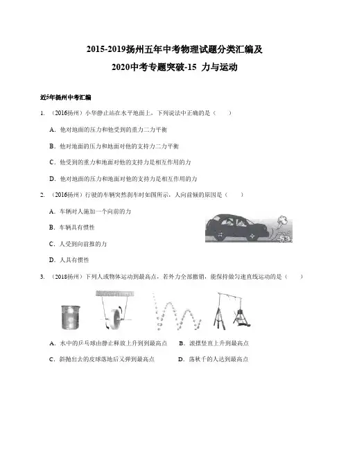 2015-2019扬州五年中考物理试题分类汇编及2020中考专题突破-15 力和运动