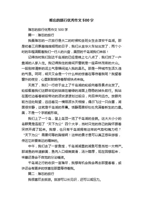 难忘的旅行优秀作文500字