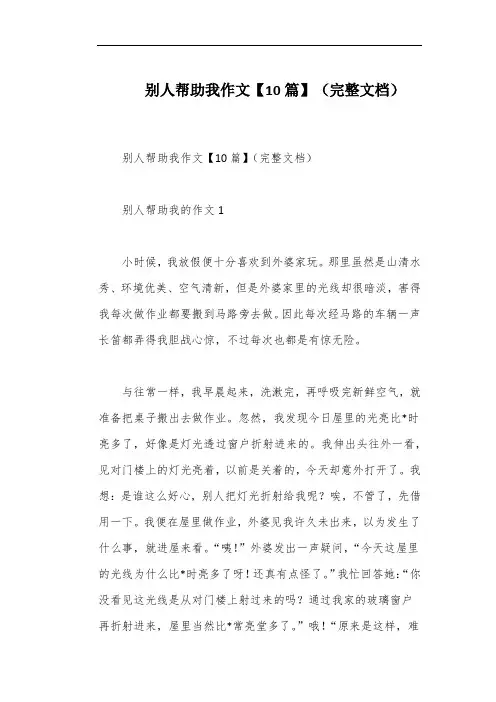 别人帮助我作文【10篇】(完整文档)