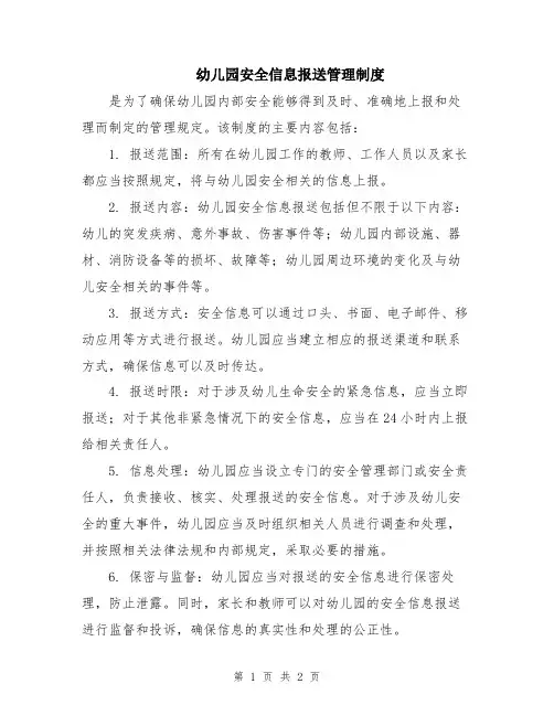 幼儿园安全信息报送管理制度