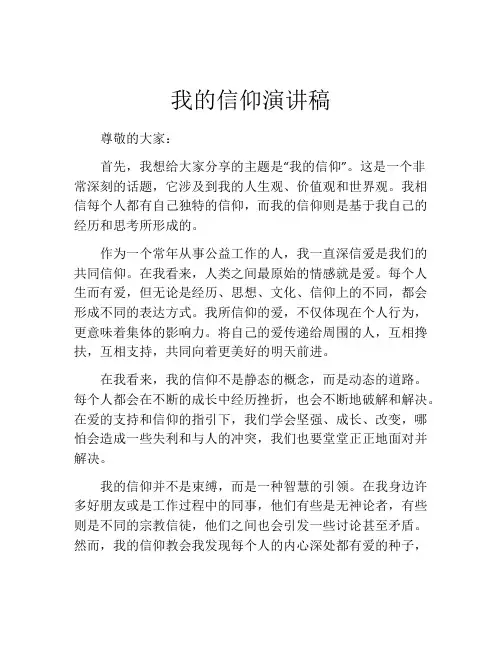 我的信仰演讲稿
