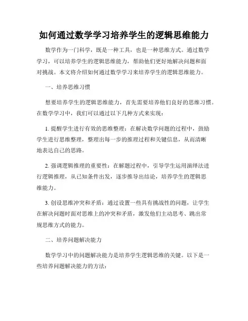 如何通过数学学习培养学生的逻辑思维能力