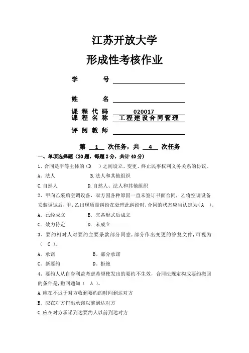 江苏开大工程建设合同管理形考1