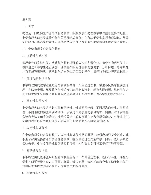 中学物理实践教学的特点(3篇)