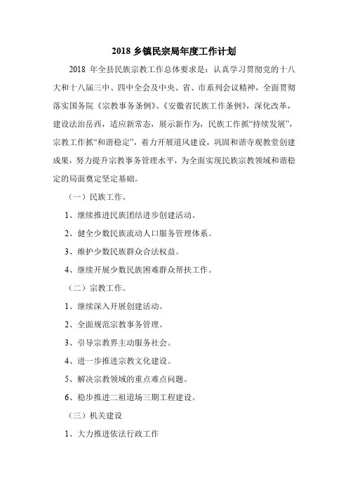 2018乡镇民宗局年度工作计划