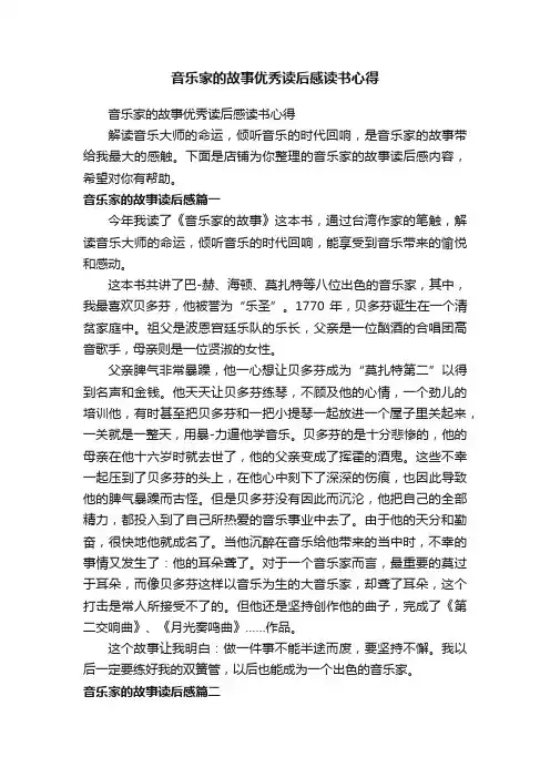 音乐家的故事优秀读后感读书心得