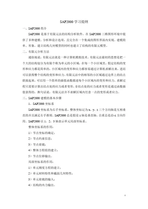 Sap2000培训-1(面板计算)