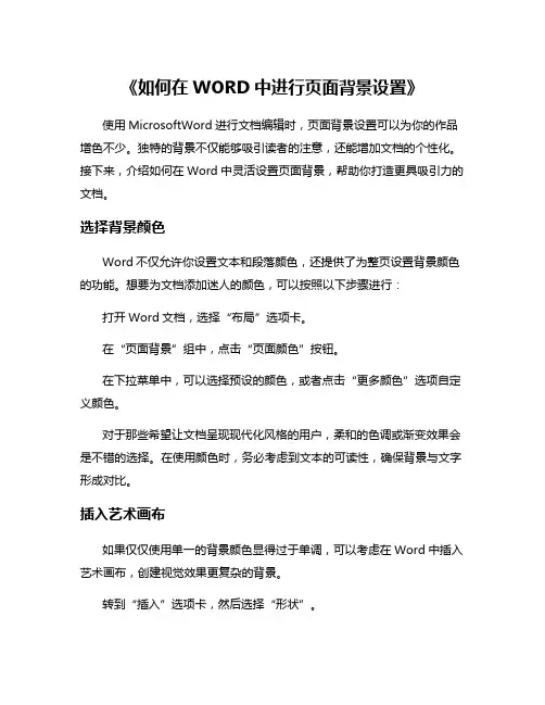 《如何在WORD中进行页面背景设置》