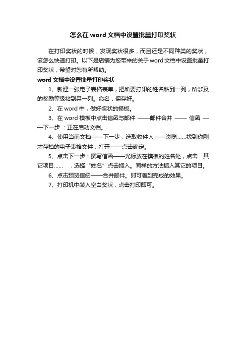 怎么在word文档中设置批量打印奖状