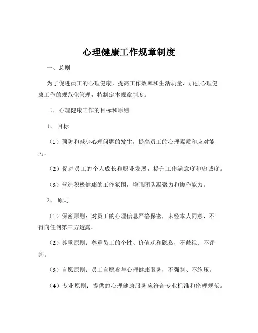 心理健康工作规章制度