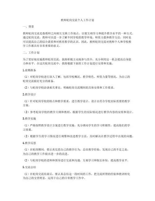 教师轮岗交流个人工作计划