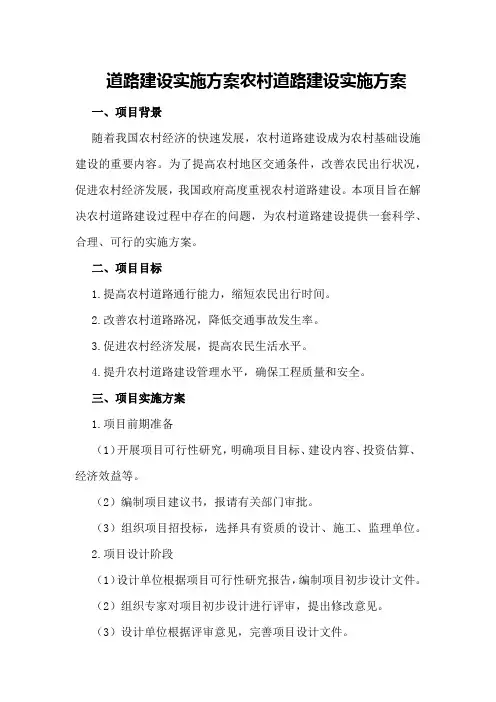 道路建设实施方案 农村道路建设实施方案