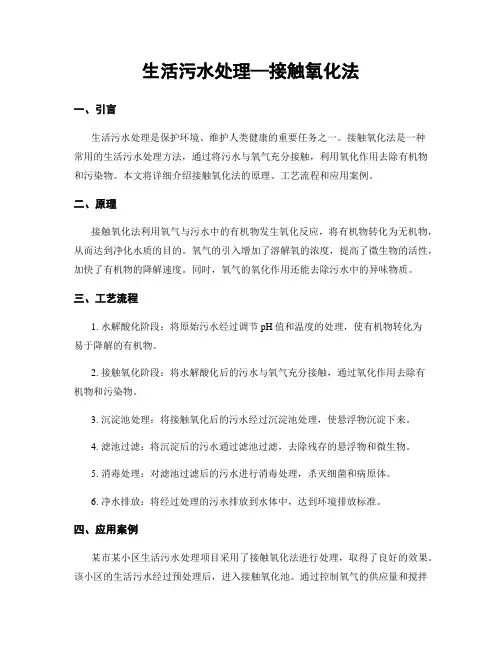 生活污水处理—接触氧化法