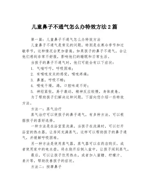 儿童鼻子不通气怎么办特效方法2篇